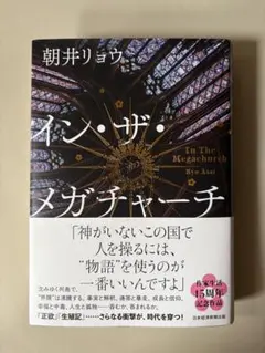 イン・ザ・メガチャーチ 朝井リョウ　インザメガチャーチ