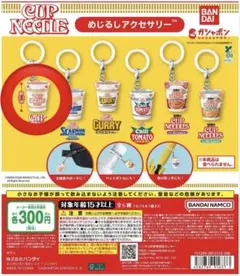 日清カップヌードル めじるしアクセサリー