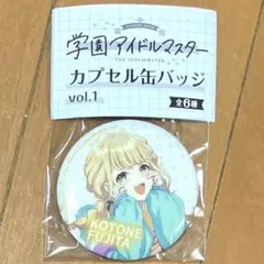 学園アイドルマスター 藤田ことね カプセル缶バッジ ガチャ 学マス