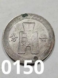 中国銭　一分銅貨　中華民国5年 中華民国 二十五年 壹分銅貨（1936年） - メルカリ