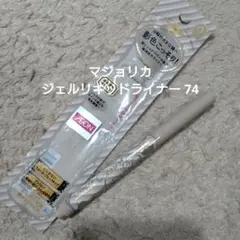 マジョリカマジョルカ影色こっそりジェルリキッドライナー74 試し描きのみ 二重にのサムネイル