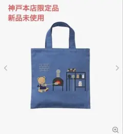 【新品未使用】ファミリア　神戸本店限定　トートバッグ
