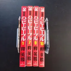 ハッピーピープル 3〜12巻 まとめ売り - メルカリ