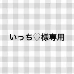 いっち♡様専用