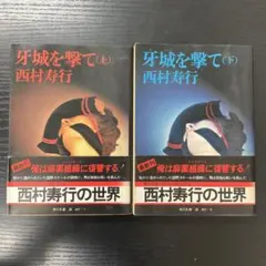 牙城を撃て　上下巻　西村寿行　2冊セット　角川文庫