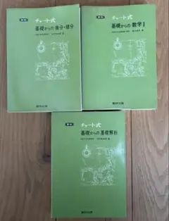 チャート式基礎からのシリーズ３冊セット　基礎解析、微分・積分、数学I