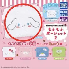 もふもふポーシェット2 シナモン シナモロール