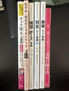 イラスト 参考書 教本 5冊セット