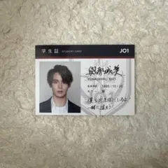 JO1 與那城奨 STARGAZER 学生証 トレカ