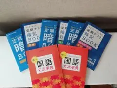 チャレンジ中学1年生◆定期テスト対策　暗記BOOKと国語文法事典のセット