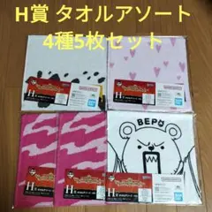 一番くじ　ワンピース　H賞 タオルアソート　4種5枚セット