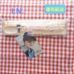 Stray Kids アイエン フォクシニー カトラリーセット オンラインくじ