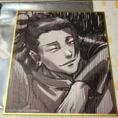 呪術廻戦　懐玉玉折　呪術廻戦展　ランダム色紙　夏油傑