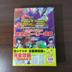 ポケットモンスター　スカーレット・バイオレット 公式ガイドブック