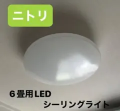 ニトリ　6畳用　LED シーリングライトのサムネイル