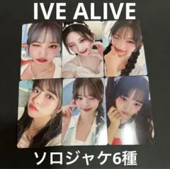 IVE ALIVE ソロジャケット トレカ6枚セット
