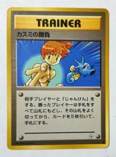 カスミの勝負 TRAINER ポケモンカード 旧裏