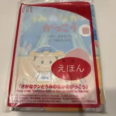 さかなクンとうみのなかのがっこう 絵本 マクドナルド