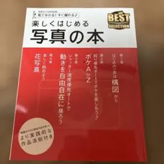 楽しくはじめる写真の本 写真ライフ4月号別冊