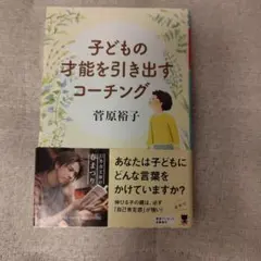 子どもの才能を引き出すコーチング