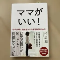ママがいい！ 母子分離に拍車をかける保育政策のゆくえ 松居和