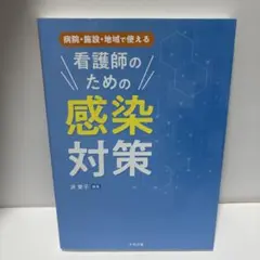 病院・施設・地域で使える 看護師のための感染対策