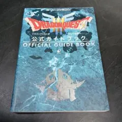 ドラゴンクエストⅢそして伝説へ…公式ガイドブック
