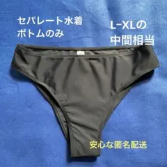 セパレート水着ボトムのみシンプルブラックLーXL