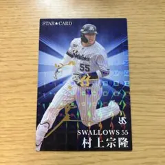 東京ヤクルトスワローズ　村上宗隆　プロ野球チップス　2023 金箔サインカード