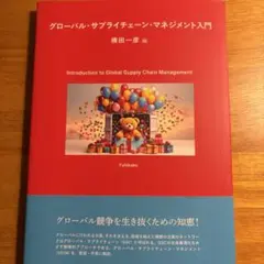 グローバル・サプライチェーン・マネジメント入門