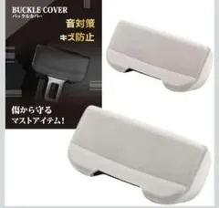シートベルトバックルカバー 厚型【2個セット】傷防止 静音　シリコン ベージュ