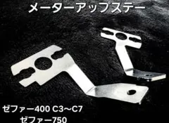 Hanasho ゼファーχ ZRX400/II バリオス2 メーターアップステー - メルカリ