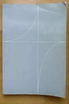 「基礎微分積分」押川 元重 / 阪口 紘治　培風館