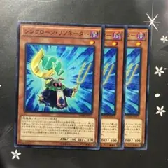 9978 シンクローン・リゾネーター