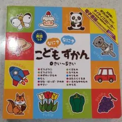 こども なに？なに？ずかん 英語つき ０さい～５さい
