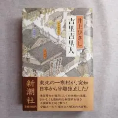 井上ひさし 吉里吉里人 新潮社　※送料無料・即購入可