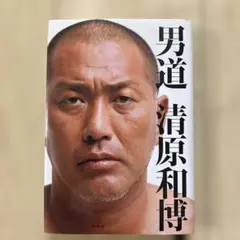 男道 清原和博 幻冬舎 - メルカリ