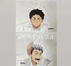 合同練習会 ハンガー　赤葦京治　木兎光太郎　2020 2点セット