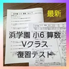 2026年最新】浜学園 小6 復習テストの人気アイテム - メルカリ