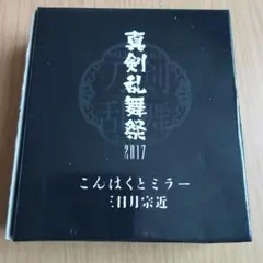 真剣乱舞祭　こんぱくとミラー　三日月宗近