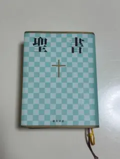 新共同訳 聖書 小型版 しおり付き