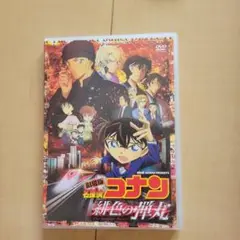 名探偵コナン 緋色の弾丸 DVD