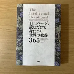 1日1ページ、読むだけで身につく世界の教養365