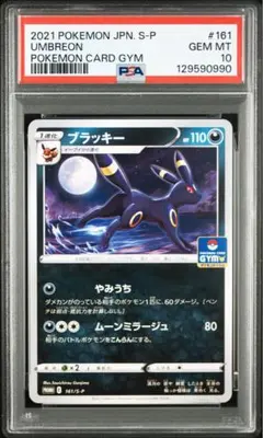 ブラッキー: プロモ P [S-P 161] psa10