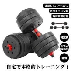 可変式ダンベル 20kg/40kg 2 個セット バーベル兼用 筋トレ 送料無料のサムネイル