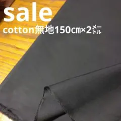 E449◇ｓａｌｅ◇cotton無地150㎝×2㍍　:黒系