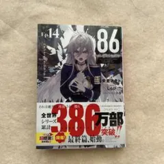 86 -エイティシックス- Ep.14ペイント・イット・ブラック