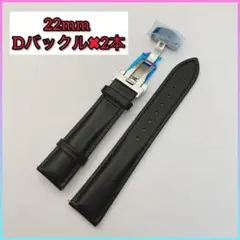 【2本セット】腕時計ベルト22mm 交換用ベルト レザーベルト Dバックル