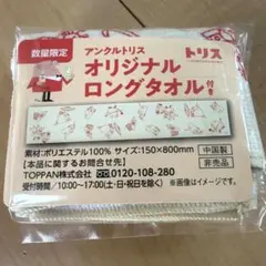 【トリス】アンクルトリスロングタオル