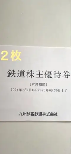 JR九州　九州旅客鉄道株式会社　鉄道株主優待券2枚